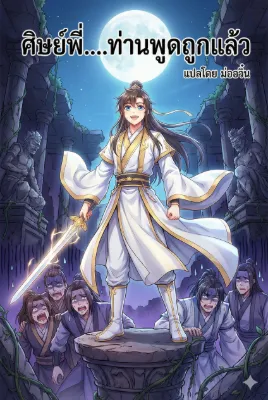 ทะลุมิติมาเป็นศิษย์พี่ใหญ่สำนักมาร