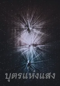 บุตรแห่งแสง