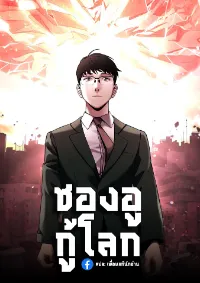 Cheolsu Saves the World