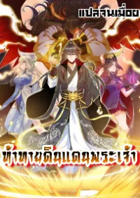 ท้าทายดินแดนพระเจ้า