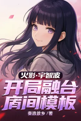 เกิดใหม่ในตระกูลอุจิวะแต่มีเทมเพลตของโฮคาเงะรุ่นที่ 2