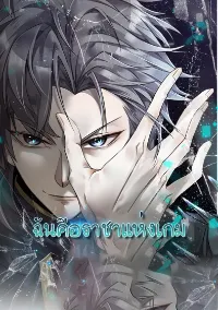 ฉันคือราชาแห่งเกม