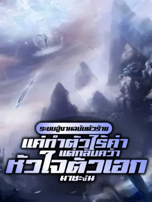 ระบบอู้งานฉบับตัวร้าย: แค่ทำตัวไร้ค่า แต่กลับคว้าหัวใจตัวเอกมาซะงั้น