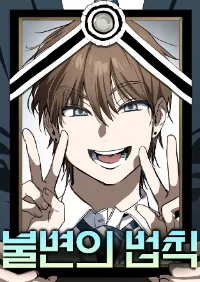 กฎที่ไม่มีวันเปลี่ยนแปลง (The Law of Immutability)