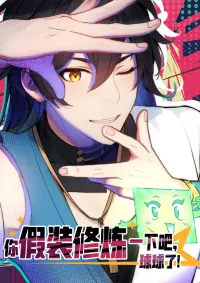 เจ้าช่วยแกล้งทำเป็นฝึกสักหน่อยจะได้ไหม ข้าขอร้อง！