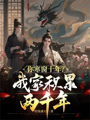 เจ้าขยันหมั่นเพียรมาสิบปี? ส่วนตระกูลข้าสั่งสมมาสองพันปี!