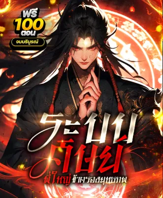 ระบบศิษย์พี่ใหญ่ ข้าจะครองยุทธภพ