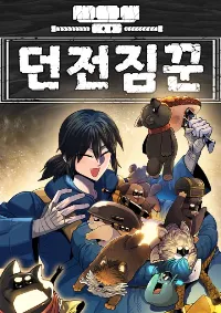 ลูกหาบในดันเจี้ยน