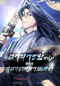 อาจารย์หนุ่มแห่งหอจดหมายเหตุผู้ยิ่งใหญ่