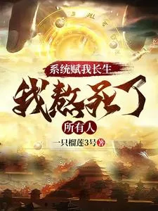 ระบบแห่งสวรรค์ประทานความเป็นอมตะ