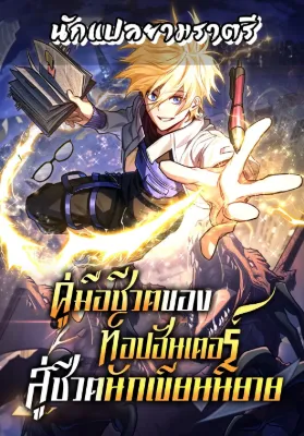 คู่มือชีวิตของท็อปฮันเตอร์ สู่ชีวิตนักเขียนนิยาย