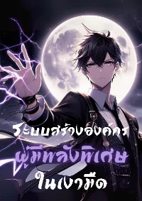 ระบบสร้างองค์กรผู้มีพลังพิเศษในเงามืด