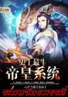 ระบบจักรพรรดิไร้ใดเปรียบ