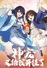 เทพสัตว์ซ่า เปิดโอกาสให้ข้าอีกครั้ง (Godly Pet Has Opened Up for Me Again)