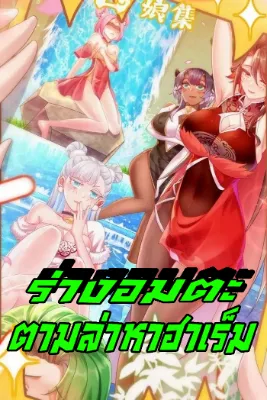 ร่างอมตะตามล่าหาฮาเร็ม! My Furry Harem Is After Me