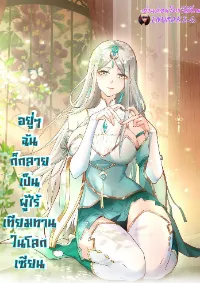 อยู่ๆฉันก็กลายเป็นผู้ไร้เทียมทานในโลกเซียน