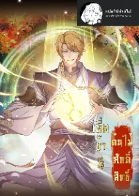 เมื่อข้ามีต้นไม้ศักดิ์สิทธิ์ ( ชนจีน )