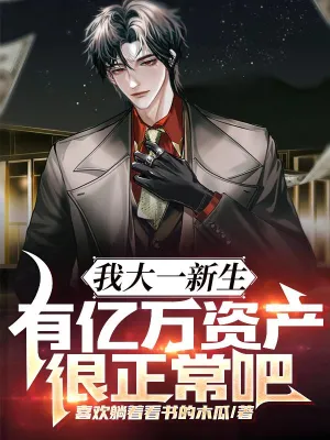 นักศึกษาปีหนึ่งมหาลัยมีทรัพย์สินเป็นพันล้านก็เป็นเรื่องปกติไม่ใช่เหรอ