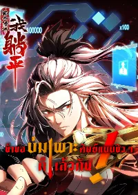 ข้าขอบ่มเพาะศิษย์แบบชิวๆ ก็แล้วกัน! (ชนจีน)