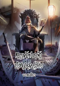 หาญท้าชะตาฟ้า ปริศนายุทธจักร