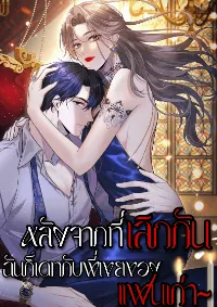 หลังจากที่เลิกกันฉันก็เดทกับพี่เขยของแฟนเก่า