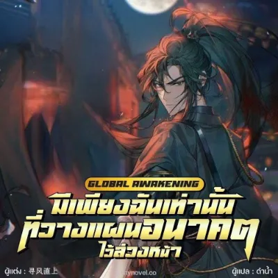 Global Awakening: มีเพียงฉันเท่านั้นที่วางแผนอนาคตไว้ล่วงหน้า