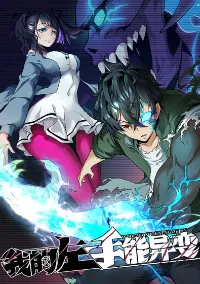 มือซ้ายกลายพันธุ์เถื่อน