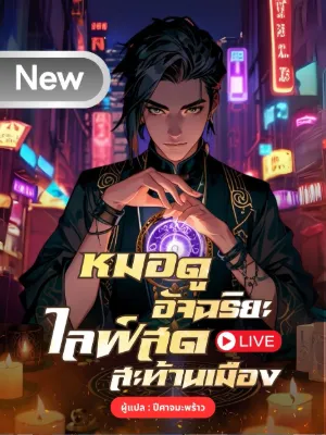 หมอดูอัจฉริยะ ไลฟ์สดสะท้านเมือง