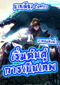 เริ่มต้นสู่การเป็นเทพวานรแห่งสายน้ำ