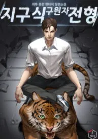 การคัดเลือกผู้กอบกู้ของโลก