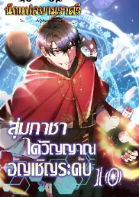 สุ่มกาชาได้วิญญาณอัญเชิญระดับ 10