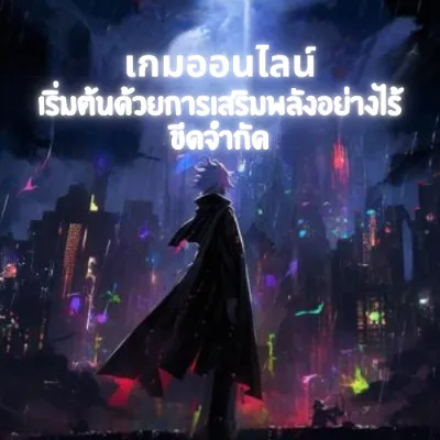 เกมส์ออนไลน์ เริ่มต้นด้วยการเสริมพลังอย่างไร้ขีดจำกัด