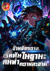 ข้ามจักรวาล: เริ่มต้นในฐานะคนทำความสะอาด