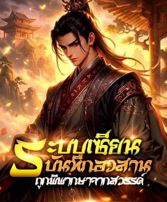 (ฟรี50ตอน) ระบบเซียน : บันทึกอวสานถูกพิพากษาจากสวรรค์