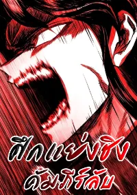 ศึกแย่งชิงคัมภีร์ลับ