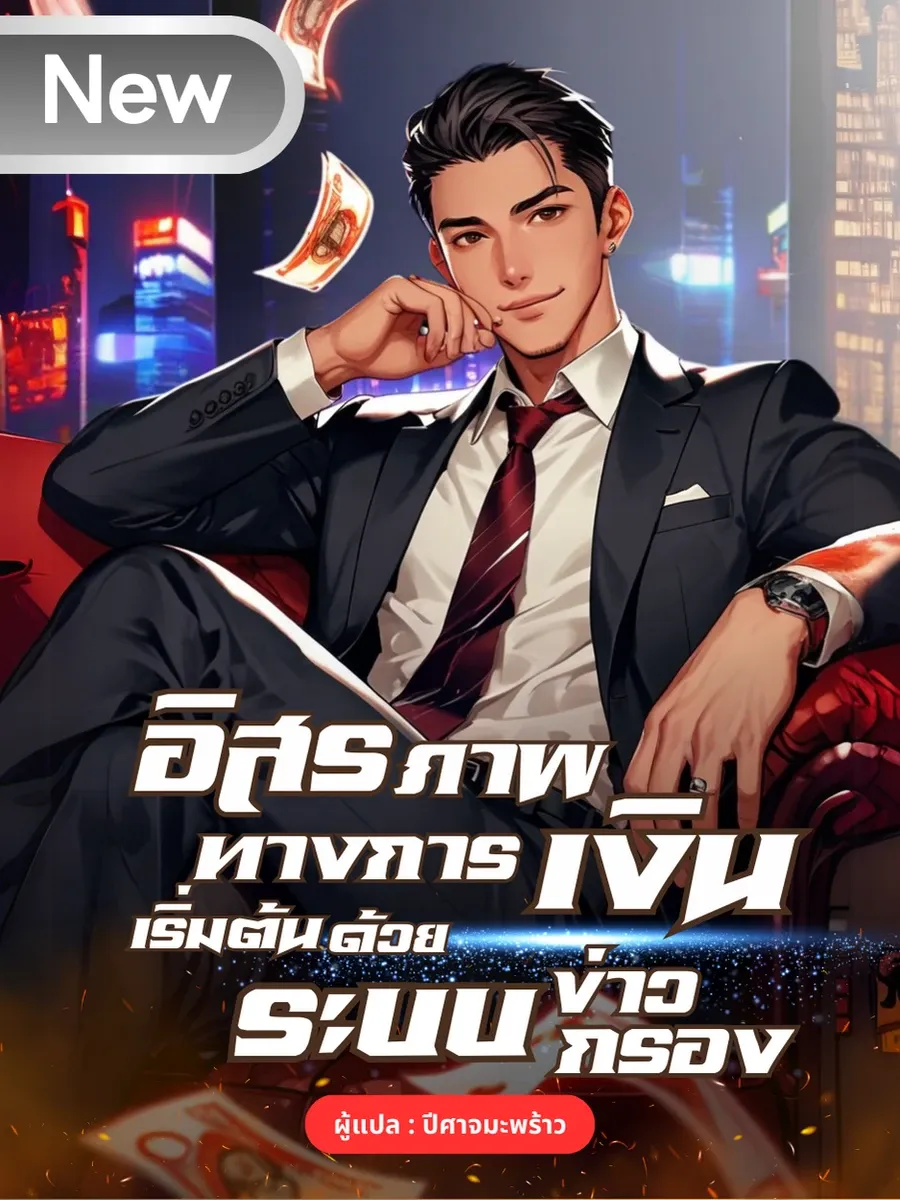 อิสรภาพทางการเงิน เริ่มต้นด้วยระบบสติ