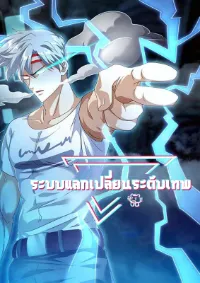 ระบบแลกเปลี่ยนระดับเทพ