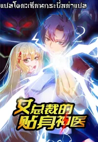 สุดยอดหมออัจฉริยะ