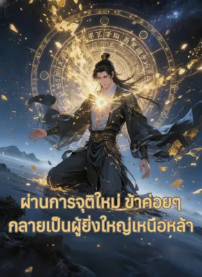 ผ่านการจุติใหม่ ข้าค่อยๆ กลายเป็นผู้ยิ่งใหญ่เหนือหล้า