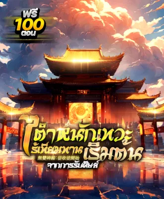 เปิดตำนานประมุขไร้พ่าย แห่งหอวสันต์พิรุณ