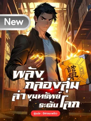 พลังกล่องสุ่ม: ล่าขุมทรัพย์ระดับโลก