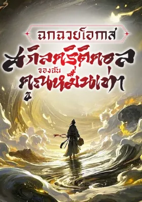 (จบ) ฉกฉวยโอกาส - สกิลคริติคอลของฉันคูณหมื่นเท่า