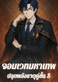 จอมเวทมหาเทพ: ปลุกพลังธาตุคู่ขั้น S