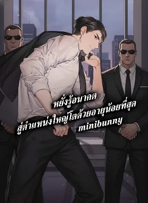 หยั่งรู้อนาคต สู่ตำแหน่งใหญ่โตด้วยอายุน้อยที่สุด