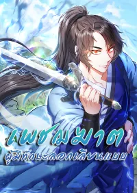 เพชฌฆาตผู้มีสกิลลอกเลียนแบบ