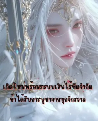 เกิดใหม่พร้อมระบบเงินไร้ขีดจำกัด ข้าได้รับการบูชาจากทุกจักรวาล