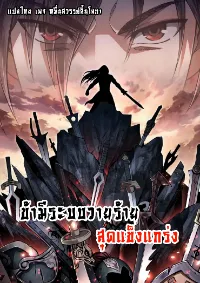 ข้ามีระบบวายร้ายสุดแข็งแกร่ง