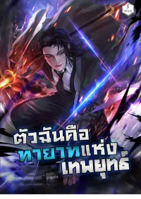 ตัวฉันคือทายาทแห่งเทพยุทธ์