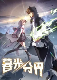 เส้นแบ่งยามสนธยา