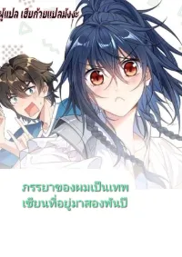 ภรรยาของผมเป็นเทพเซียนที่อยู่มานับพันปี